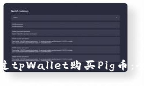 如何通过tpWallet购买Pig币：全面指南