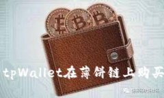 如何使用tpWallet在薄饼链上