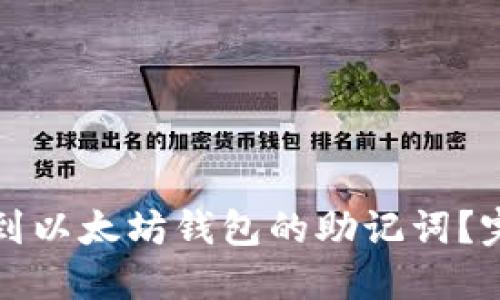 如何找到以太坊钱包的助记词？完整指南