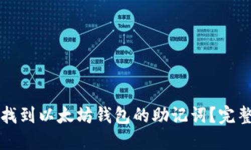 如何找到以太坊钱包的助记词？完整指南