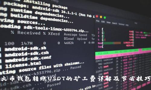 火币钱包转账USDT的矿工费详解及节省技巧