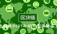 火币钱包转账USDT的矿工费
