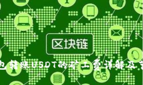 火币钱包转账USDT的矿工费详解及节省技巧