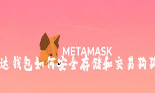 雷达钱包如何安全存储和交易狗狗币