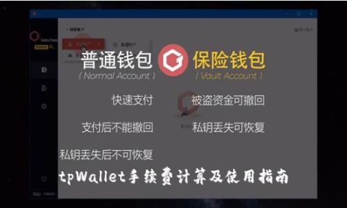 tpWallet手续费计算及使用指南