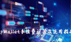 tpWallet手续费计算及使用指