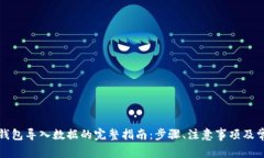 比特币钱包导入数据的完