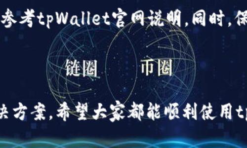 如何解决tpWallet无法下载的问题，快速恢复安全钱包使用体验

tpWallet, 下载问题, 钱包使用, 解决方案/guanjianci

### 内容主体大纲

1. **引言**
   - 背景信息
   - tpWallet的重要性

2. **tpWallet无法下载的常见原因**
   - 网络连接问题
   - 设备兼容性问题
   - 应用商店限制
   - 软件冲突

3. **解决tpWallet下载问题的步骤**
   - 检查网络连接
   - 检查设备系统要求
   - 更换下载渠道
   - 清理应用商店缓存

4. **使用tpWallet的注意事项**
   - 安全设置
   - 数据备份
   - 更新和维护

5. **总结**
   - 重申解决方案
   - 鼓励用户积极尝试

6. **常见问题解答**
   - 解决用户在使用过程中的疑问
   - 针对用户提出的具体问题进行解答

---

### 引言

随着区块链技术的发展，数字货币钱包逐渐成为我们日常生活中不可或缺的一部分。tpWallet作为一款安全与功能兼备的数字资产管理工具，受到许多用户的青睐。然而，有些用户反映在尝试下载tpWallet时遇到了问题。本文将详细分析tpWallet无法下载的原因，并提供解决方案。

### tpWallet无法下载的常见原因

#### 网络连接问题

首先，网络连接问题是用户下载tpWallet的一个常见障碍。如果您的设备没有连接到互联网，或者网络信号不稳定，那么自然无法完成下载。因此，确保您的设备已成功连接Wi-Fi或移动数据非常重要。

#### 设备兼容性问题

并非所有的设备都支持tpWallet。某些旧型号的手机可能会由于系统版本过低而导致无法下载应用。建议用户检查tpWallet的官方页面，确认其兼容的设备列表与系统要求。

#### 应用商店限制

在某些地区，由于政策限制或应用商店的某些安排，tpWallet可能并未在当地的应用商店上架。这时候，用户需要寻找其他下载渠道，比如官方网站或其他第三方应用市场。

#### 软件冲突

有时候，您设备中已安装的其他应用可能与tpWallet发生冲突，导致下载失败。此时建议用户检查并卸载可能导致冲突的应用.

### 解决tpWallet下载问题的步骤

#### 检查网络连接

为了解决下载问题，首先需要确认您的网络连接是否正常。您可以在浏览器中打开一个网页，确保网络是畅通的。

#### 检查设备系统要求

访问tpWallet的官方网站，查阅官方提供的系统要求，确保您的设备满足这些条件。如果您的设备不兼容，那就需要考虑更换设备或系统。

#### 更换下载渠道

如果应用商店中无法找到tpWallet，您可以尝试在tpWallet的官方网站下载最新版本。确保下载源是可信的，以免下载恶意软件.

#### 清理应用商店缓存

如果通过应用商店下载存在问题，可以尝试清理应用商店的缓存。对于Android设备，您可以进入设置应用，选择Google Play商店，点击清理缓存。这通常能解决一些下载问题.

### 使用tpWallet的注意事项

#### 安全设置

在安装和使用tpWallet时，确保您启用所有的安全设置。使用强密码和两步验证能显著提高账户的安全性。

#### 数据备份

确保定期备份您的钱包数据，这可以避免意外情况导致的资金丢失。如通过私钥备份等方式来做好数据备份。

#### 更新和维护

定期更新tpWallet，以确保您能获得最新的安全功能和修复。用户也应定期检查其设备的安全性，确保整体安全性。

### 常见问题解答

#### 问题一：tpWallet官网下载后，打开时提示错误，怎么办？

解决方案
如果您在下载后打开tpWallet时遇到提示错误，首先要确认下载文件的完整性。可能下载过程中由于网络问题导致文件损坏，您可以尝试重新下载。其次，如果是首次下载，确保手机上允许安装未知来源的应用，通常在设置安全选项中可以找到。如果错误信息依旧存在，建议联系tpWallet的客服进行解决。

#### 问题二：我在手机上下了tpWallet，但收不到验证码，如何解决？

原因分析及解决方案
验证码未收到可能由于网络问题或手机设置“勿扰模式”导致。请确认您的移动网络正常，或尝试切换到Wi-Fi。也可以尝试重新发送验证码。如果长时间仍未收到，可以考虑更换手机号码进行验证，或联系技术支持获取帮助。

#### 问题三：tpWallet更新后无法正常使用，怎么办？

更新后问题分析及解决方案
如果您在更新tpWallet后遇到无法使用的问题，可以尝试卸载重新安装，或者查看更新日志，确认此次更新中是否有出现兼容性的问题。如问题依旧无法解决，请前往官方客服寻求支持。

#### 问题四：无法在某些商店中下载tpWallet，该如何操作？

下载渠道解决方案
如果您在当地的应用商店中无法下载tpWallet，可以直接访问tpWallet的官方网站，获取最新的APK文件进行手动安装。此外，可以试着更改应用商店的地区设置，或者使用VPN连接到其他地区进行下载，注意要选择可靠的VPN服务。

#### 问题五：tpWallet需要哪些权限才能正常使用？

权限列表及其必要性
tpWallet在运行时会请求一些必要的权限，例如访问联系人、互联网等。您可以在设置中查看哪些权限被请求。建议用户按照提示开启必要权限，以确保应用正常运行。如不便，用户可以选择手动授权。

#### 问题六：下载tpWallet会产生费用吗？

费用分析及说明
tpWallet本身不收取下载费用，它是免费的应用程序。然而，用户在使用过程中产生的交易费用与网络费可能会涉及，具体费用详情可以参考tpWallet官网说明。同时，保持警惕，确保下载来源的安全，是避免潜在费用的重要步骤。

### 总结

tpWallet是一款出色的钱包应用，能够帮助用户安全方便地管理数字资产。如果在下载或使用过程中遇到问题，不妨参考本文的相关解决方案。希望大家都能顺利使用tpWallet，安全管理自己的数字资产。