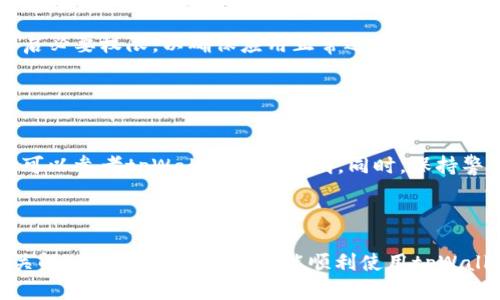 如何解决tpWallet无法下载的问题，快速恢复安全钱包使用体验

tpWallet, 下载问题, 钱包使用, 解决方案/guanjianci

### 内容主体大纲

1. **引言**
   - 背景信息
   - tpWallet的重要性

2. **tpWallet无法下载的常见原因**
   - 网络连接问题
   - 设备兼容性问题
   - 应用商店限制
   - 软件冲突

3. **解决tpWallet下载问题的步骤**
   - 检查网络连接
   - 检查设备系统要求
   - 更换下载渠道
   - 清理应用商店缓存

4. **使用tpWallet的注意事项**
   - 安全设置
   - 数据备份
   - 更新和维护

5. **总结**
   - 重申解决方案
   - 鼓励用户积极尝试

6. **常见问题解答**
   - 解决用户在使用过程中的疑问
   - 针对用户提出的具体问题进行解答

---

### 引言

随着区块链技术的发展，数字货币钱包逐渐成为我们日常生活中不可或缺的一部分。tpWallet作为一款安全与功能兼备的数字资产管理工具，受到许多用户的青睐。然而，有些用户反映在尝试下载tpWallet时遇到了问题。本文将详细分析tpWallet无法下载的原因，并提供解决方案。

### tpWallet无法下载的常见原因

#### 网络连接问题

首先，网络连接问题是用户下载tpWallet的一个常见障碍。如果您的设备没有连接到互联网，或者网络信号不稳定，那么自然无法完成下载。因此，确保您的设备已成功连接Wi-Fi或移动数据非常重要。

#### 设备兼容性问题

并非所有的设备都支持tpWallet。某些旧型号的手机可能会由于系统版本过低而导致无法下载应用。建议用户检查tpWallet的官方页面，确认其兼容的设备列表与系统要求。

#### 应用商店限制

在某些地区，由于政策限制或应用商店的某些安排，tpWallet可能并未在当地的应用商店上架。这时候，用户需要寻找其他下载渠道，比如官方网站或其他第三方应用市场。

#### 软件冲突

有时候，您设备中已安装的其他应用可能与tpWallet发生冲突，导致下载失败。此时建议用户检查并卸载可能导致冲突的应用.

### 解决tpWallet下载问题的步骤

#### 检查网络连接

为了解决下载问题，首先需要确认您的网络连接是否正常。您可以在浏览器中打开一个网页，确保网络是畅通的。

#### 检查设备系统要求

访问tpWallet的官方网站，查阅官方提供的系统要求，确保您的设备满足这些条件。如果您的设备不兼容，那就需要考虑更换设备或系统。

#### 更换下载渠道

如果应用商店中无法找到tpWallet，您可以尝试在tpWallet的官方网站下载最新版本。确保下载源是可信的，以免下载恶意软件.

#### 清理应用商店缓存

如果通过应用商店下载存在问题，可以尝试清理应用商店的缓存。对于Android设备，您可以进入设置应用，选择Google Play商店，点击清理缓存。这通常能解决一些下载问题.

### 使用tpWallet的注意事项

#### 安全设置

在安装和使用tpWallet时，确保您启用所有的安全设置。使用强密码和两步验证能显著提高账户的安全性。

#### 数据备份

确保定期备份您的钱包数据，这可以避免意外情况导致的资金丢失。如通过私钥备份等方式来做好数据备份。

#### 更新和维护

定期更新tpWallet，以确保您能获得最新的安全功能和修复。用户也应定期检查其设备的安全性，确保整体安全性。

### 常见问题解答

#### 问题一：tpWallet官网下载后，打开时提示错误，怎么办？

解决方案
如果您在下载后打开tpWallet时遇到提示错误，首先要确认下载文件的完整性。可能下载过程中由于网络问题导致文件损坏，您可以尝试重新下载。其次，如果是首次下载，确保手机上允许安装未知来源的应用，通常在设置安全选项中可以找到。如果错误信息依旧存在，建议联系tpWallet的客服进行解决。

#### 问题二：我在手机上下了tpWallet，但收不到验证码，如何解决？

原因分析及解决方案
验证码未收到可能由于网络问题或手机设置“勿扰模式”导致。请确认您的移动网络正常，或尝试切换到Wi-Fi。也可以尝试重新发送验证码。如果长时间仍未收到，可以考虑更换手机号码进行验证，或联系技术支持获取帮助。

#### 问题三：tpWallet更新后无法正常使用，怎么办？

更新后问题分析及解决方案
如果您在更新tpWallet后遇到无法使用的问题，可以尝试卸载重新安装，或者查看更新日志，确认此次更新中是否有出现兼容性的问题。如问题依旧无法解决，请前往官方客服寻求支持。

#### 问题四：无法在某些商店中下载tpWallet，该如何操作？

下载渠道解决方案
如果您在当地的应用商店中无法下载tpWallet，可以直接访问tpWallet的官方网站，获取最新的APK文件进行手动安装。此外，可以试着更改应用商店的地区设置，或者使用VPN连接到其他地区进行下载，注意要选择可靠的VPN服务。

#### 问题五：tpWallet需要哪些权限才能正常使用？

权限列表及其必要性
tpWallet在运行时会请求一些必要的权限，例如访问联系人、互联网等。您可以在设置中查看哪些权限被请求。建议用户按照提示开启必要权限，以确保应用正常运行。如不便，用户可以选择手动授权。

#### 问题六：下载tpWallet会产生费用吗？

费用分析及说明
tpWallet本身不收取下载费用，它是免费的应用程序。然而，用户在使用过程中产生的交易费用与网络费可能会涉及，具体费用详情可以参考tpWallet官网说明。同时，保持警惕，确保下载来源的安全，是避免潜在费用的重要步骤。

### 总结

tpWallet是一款出色的钱包应用，能够帮助用户安全方便地管理数字资产。如果在下载或使用过程中遇到问题，不妨参考本文的相关解决方案。希望大家都能顺利使用tpWallet，安全管理自己的数字资产。