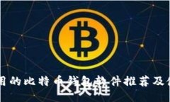 国内可用的比特币钱包软
