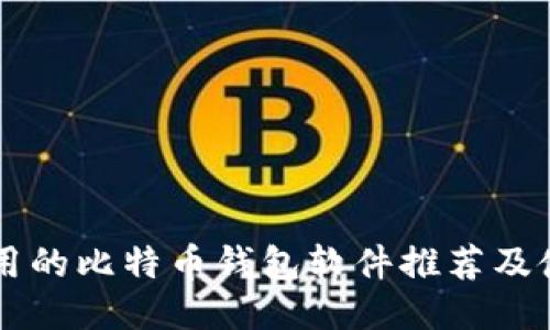 国内可用的比特币钱包软件推荐及使用指南