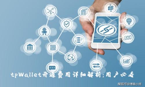 tpWallet开通费用详细解析：用户必看