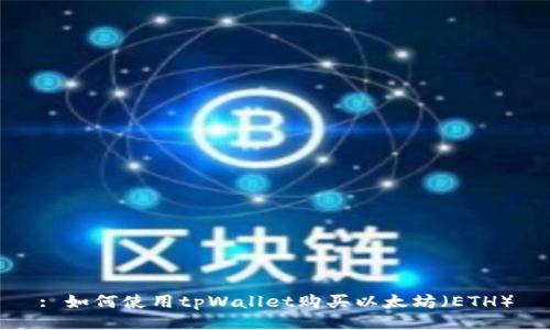 : 如何使用tpWallet购买以太坊（ETH）