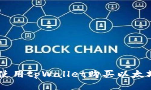 : 如何使用tpWallet购买以太坊（ETH）