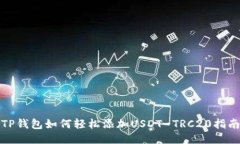 TP钱包如何轻松添加USDT-