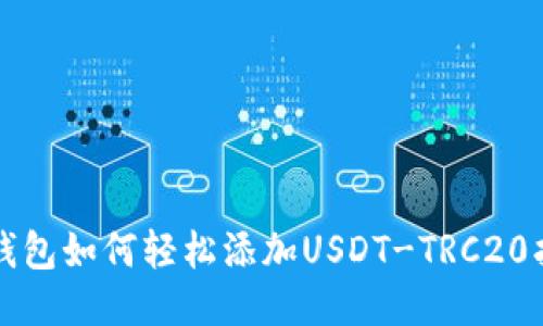 TP钱包如何轻松添加USDT-TRC20指南