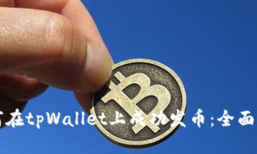 如何在tpWallet上成功发币：全面指南