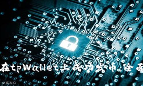 如何在tpWallet上成功发币：全面指南