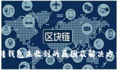 USDT转钱包未收到的原因及