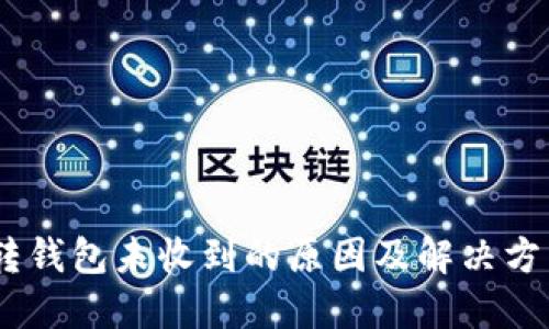 USDT转钱包未收到的原因及解决方法详解