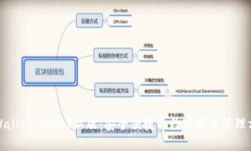 TPWallet 2023新版：安全便捷的数字资产管理方案