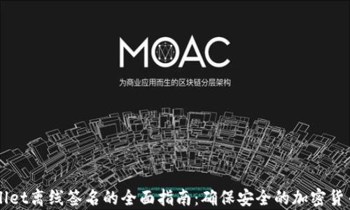 
tpWallet离线签名的全面指南：确保安全的加密货币交易
