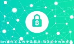 tpWallet离线签名的全面指南