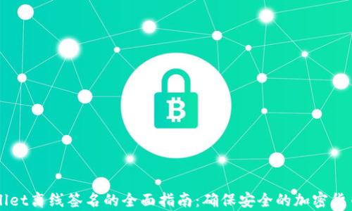 
tpWallet离线签名的全面指南：确保安全的加密货币交易