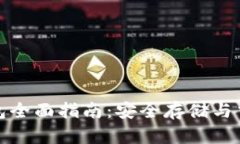 比特币Puls钱包全面指南：