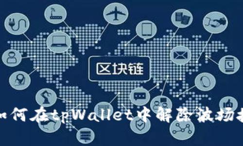 : 如何在tpWallet中解除波场授权