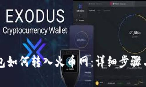 比特派钱包如何转入火币网：详细步骤与注意事项