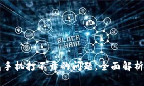 如何解决TP钱包手机打不开的问题，全面解析及常见解决方法