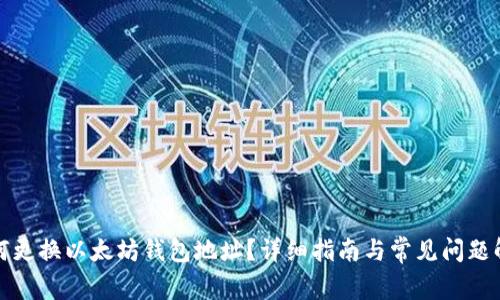 如何更换以太坊钱包地址？详细指南与常见问题解答