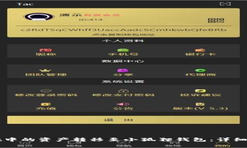 如何将tpWallet中的资产转移至小狐狸钱包：详细步骤与注意事项