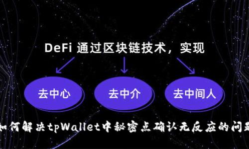 如何解决tpWallet中秘密点确认无反应的问题
