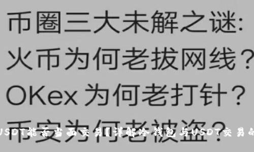 冷钱包USDT能否当面交易？详解冷钱包与USDT交易的可行性