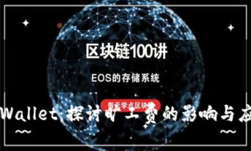 tpWallet：探讨旷工费的影响与应用