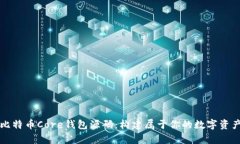深入解析比特币Core钱包源