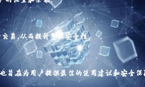   手机丢了怎么找回tpWallet？ / 
 guanjianci 找回tpWallet, 手机丢失, 恢复密码, 数字钱包 /guanjianci 

### 内容主体大纲

1. 引言
   - 介绍手机丢失的普遍性
   - 强调tpWallet作为数字钱包的重要性

2. 手机丢失后的第一步
   - 确认手机是否真的丢失
   - 尝试找回手机的方法（如联系运营商、使用定位软件等）

3. tpWallet的基础知识
   - tpWallet是什么
   - tpWallet的主要功能
   - tpWallet的安全机制

4. 找回tpWallet的步骤
   - 访问tpWallet的官方网站
   - 使用恢复密码功能
   - 通过安全问题或邮件恢复账户

5. 如何确保tpWallet安全
   - 选择强密码的重要性
   - 启用双重认证（2FA）
   - 监控账户活动

6. 手机丢失后如何降低风险
   - 提高数据保护意识
   - 使用远程擦除功能
   - 定期备份重要资料

7. 结论
   - 总结找回tpWallet的重要步骤
   - 提醒用户加倍注意手机安全

### 正文内容

#### 引言

在如今这个数字化的时代，手机已经成为我们生活中不可或缺的一部分。不论是社交、购物、还是金融管理，我们的许多重要信息和账户都存储在手机之中。然而，不幸的是，手机丢失的情况时有发生。丢失手机不仅仅意味着失去一部设备，还可能会造成敏感信息的泄露，尤其是在使用数字钱包如tpWallet等情况下。

tpWallet是一个功能强大的数字钱包应用，允许用户存储、管理和交易加密货币。因此，在手机丢失后，用户需要迅速采取措施以恢复对tpWallet的访问，确保个人资金的安全。

#### 手机丢失后的第一步

当您发现自己的手机丢失时，首先需要确认手机是否真正丢失，而不是被忘在了某个地方。可以尝试拨打自己的手机，查看是否有声音提醒。同时，可以联系运营商，询问是否有任何定位或追踪选项可用。

如果确认手机丢失，您可以使用一些定位软件（如“查找我的手机”功能）尝试找回手机。如果您在手机上启用了这些功能，通常可以在地图上查看手机的位置。如果手机已经关机或未连网，您只能等待其重新上线。

#### tpWallet的基础知识

##### tpWallet是什么

tpWallet是一款广受欢迎的数字钱包应用，旨在帮助用户安全地存储和管理各种加密货币。与传统银行账户不同，tpWallet使用户可以完全控制自己的资金，随时随地进行交易。

##### tpWallet的主要功能

tpWallet提供了多种功能，包括但不限于：
ul
    li存储多种加密货币/li
    li执行快速且安全的交易/li
    li查看账户余额和交易历史/li
    li通过加密私钥保护账户安全/li
/ul

##### tpWallet的安全机制

tpWallet采用了多重安全机制，包括加密存储、强密码和双重认证。这些措施旨在确保用户资金的安全性，防止未经授权的访问。

#### 找回tpWallet的步骤

##### 访问tpWallet的官方网站

如果手机丢失，您可以通过电脑访问tpWallet的官方网站。确保在安全的网络环境下进行此操作，避免在公共Wi-Fi中输入敏感信息。

##### 使用恢复密码功能

在tpWallet的登录页面，选择“忘记密码”选项，系统将引导您通过电子邮件或手机号码进行身份验证。请遵循步骤，以确保您可以访问账户。

##### 通过安全问题或邮件恢复账户

完成身份验证后，系统会要求您回答安全问题或发送恢复邮件。根据系统的指示操作，您将能重新设置密码并登录账户。

#### 如何确保tpWallet安全

##### 选择强密码的重要性

在设置tpWallet密码时，务必选择一个强密码，包含字母、数字和特殊字符。避免使用容易猜测的密码，例如生日或简单的字母组合。

##### 启用双重认证（2FA）

强烈建议在tpWallet中启用双重认证（2FA），该功能为登陆过程增加了一层安全保护。在您输入密码后，系统会向您的手机发送验证码，您需要输入这个验证码才能登录。

##### 监控账户活动

定期检查您的tpWallet账户活动，确保没有可疑的交易。如果发现任何异常活动，立即更改密码并联系tpWallet客服。

#### 手机丢失后如何降低风险

##### 提高数据保护意识

手机作为一个数据存储设备，用户应始终保持高度的安全意识，定期更新密码，不在电子邮件或短信中分享敏感信息。

##### 使用远程擦除功能

许多智能手机都提供了远程擦除的功能。如果您有合理的理由认为手机无法找回，可以通过这一功能擦除设备上的所有数据，以防他人获取敏感信息。

##### 定期备份重要资料

无论是照片、联系方式还是重要文档，都应定期备份到云端或其他安全位置，以确保在手机丢失的情况下不会丢失重要信息。

#### 结论

手机丢失后的应对措施不容忽视，尤其是使用像tpWallet这样的数字钱包时。通过以上步骤，用户可以有效地找回tpWallet账户，妥善保护自身的数字资产安全。此外，做好预防措施，如使用强密码和双重认证，可以减少手机丢失带来的潜在风险。

### 常见问题

1. **如果我没有设置tpWallet的双重认证，能否找回账户？**
   
2. **如何确保我的tpWallet不会被黑客攻击？**
   
3. **在手机丢失后，我是否可以通过其他设备访问tpWallet？**
   
4. **我该如何处理丢失的手机包含的敏感信息？**
   
5. **万一找回手机，但tpWallet内容被更改或删除了，我该怎么办？**
   
6. **如何tpWallet的使用体验，提升安全性？**

#### 问题详细介绍

##### 1. 如果我没有设置tpWallet的双重认证，能否找回账户？

即使您没有设置双重认证，通常还是能够通过其他恢复选项找回您的tpWallet账户。可以通过邮箱或安全问题验证身份并重置密码。在没有双重认证的情况下，也要确保您在注册时使用的电子邮件账户是安全的，以避免黑客访问。

##### 2. 如何确保我的tpWallet不会被黑客攻击？

有几个方法可以确保您的tpWallet安全，包括使用强密码、启用双重验证和定期监控账户活动。保持软件更新和使用可信赖的网络连接也非常重要，为了增强安全性，避免在公共场所登录。

##### 3. 在手机丢失后，我是否可以通过其他设备访问tpWallet？

是的，如果您能够安全地访问tpWallet的官网，可以通过其他设备登录，只需您输入正确的用户名和密码即可。确保使用的设备和网络是安全的，避免在不受信任的环境下添加账户信息。

##### 4. 我该如何处理丢失的手机包含的敏感信息？

如果您有理由相信手机可能被他人获取，请尽快通过“远程擦除”功能清除设备上的敏感数据。此外，监控敏感账户的动态，并立即更改相应密码以确保安全。

##### 5. 万一找回手机，但tpWallet内容被更改或删除了，我该怎么办？

如果您找回手机后发现tpWallet账户有异常活动，首先更改密码并联系tpWallet客服以报告问题。通常客服可以提供帮助，恢复您账户的设置和余额。

##### 6. 如何tpWallet的使用体验，提升安全性？

使用体验可以从多方面入手，包括选择直观的界面设置、自定义通知和定制安全措施。同时，保持对账户的定期检查，确保无误后再进行交易，从而提升整体安全性。

---

通过以上详尽的介绍及解答，希望能够帮助用户妥善处理手机丢失后的问题，并有效安全地使用tpWallet。对于每个问题的深入解答，也旨在为用户提供最佳的使用建议和安全保障。