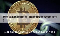 如何保护你的ImToken钱包及