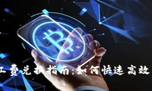 iaotitpWallet矿工费兑换指南：如何快速高效管理你的交易成本