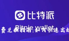 iaotitpWallet矿工费兑换指南