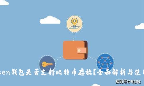 imToken钱包是否支持比特币存放？全面解析与使用指南