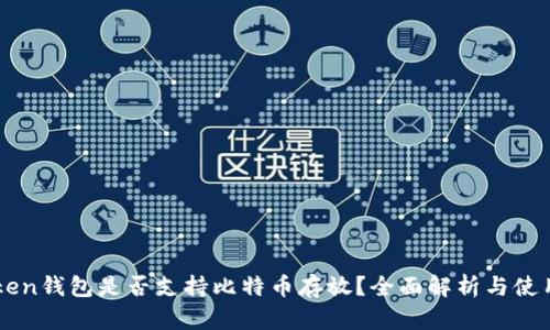 imToken钱包是否支持比特币存放？全面解析与使用指南
