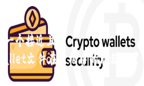 思考一个接近且的  
tpWallet文件在手机中的存储位置详解