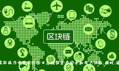   全面解读tpWallet日志的功能与应用 / 

 guanjianci tpWallet, 区块链钱包, 钱包日志, 日志分析 /guanjianci 

## 内容主体大纲

1. 引言
   - 介绍tpWallet及其重要性
   - 引出日志的重要性

2. tpWallet日志概述
   - tpWallet的功能与特点
   - 日志的定义及作用

3. tpWallet日志的生成机制
   - 日志生成的流程
   - 不同日志类型的说明

4. tpWallet日志的应用场景
   - 用户行为分析
   - 安全性监控
   - 故障排查及修复

5. 如何读取和分析tpWallet日志
   - 日志格式解析
   - 常见工具介绍
   - 分析实例

6. tpWallet日志与的关系
   - 日志对网站性能的帮助
   - 如何利用日志提升搜索引擎排名

7. 常见问题解答
   - 问题1: 如何处理tpWallet日志中的错误信息？
   - 问题2: 如何保证tpWallet日志的安全性？
   - 问题3: 如何tpWallet日志的存储？
   - 问题4: tpWallet日志可以提供哪些用户行为洞察？
   - 问题5: 如何利用日志进行性能调优？
   - 问题6: tpWallet日志在合规性中的作用是什么？

---

## 正文内容

### 引言

在数字资产管理的时代，区块链钱包作为连接投资者与资产的重要工具，其安全性和使用便捷性显得尤为重要。tpWallet作为一款广受欢迎的区块链钱包，其日志管理功能为用户提供了重要的操作记录和安全分析工具。

本篇文章将对tpWallet日志的功能与应用进行全面解读，帮助用户更好地理解和使用这些日志，以提升其数字资产的安全管理与使用效率。

### tpWallet日志概述

tpWallet是一个高度安全和易于使用的区块链钱包，其核心功能包括数字资产管理、交易记录和安全保护。而通往这些功能的关键在于其日志系统。tpWallet的日志不仅仅是简单的操作记录，它们提供了用户行为、交易活动及异常检测的重要信息。

日志的定义是系统在运行过程中自动产生的记录，包含了用户与系统交互的详细信息。对于tpWallet而言，日志可以分为操作日志、系统日志和错误日志等多种类型。

### tpWallet日志的生成机制

tpWallet日志的生成是一个自动化的过程，通常在用户进行任何操作时，例如发起交易、查看资产或更改设置时，系统会立即记录下相关信息。这些信息包括时间戳、操作类型、用户ID、交易金额等。

不同类型的日志具有不同的生成规则。例如，操作日志记录了用户的每一次操作，而错误日志则专注于系统异常及错误信息的记录。

### tpWallet日志的应用场景

tpWallet日志的应用场景非常广泛，以下是几个主要的场景：

- 用户行为分析：通过分析用户的操作日志，可以了解用户的需求，并为他们提供更优质的服务。
- 安全性监控：日志记录了所有的交易活动，定期分析这些日志可以有效发现异常交易，保护用户资产安全。
- 故障排查及修复：在应用程序出错时，日志是排查问题的重要资料，开发团队可以通过日志信息快速定位问题并解决。

### 如何读取和分析tpWallet日志

tpWallet日志通常以特定的格式存储，可以使用文本编辑器直接打开，也可以使用日志分析工具进行分析。对于技术人员来说，深入分析这些日志数据是非常有意义的，能够帮助他们更好地理解用户行为及应用性能。

常见的日志分析工具包括ELK Stack（Elasticsearch, Logstash, and Kibana）、Splunk等，这些工具可以协助用户清晰地展示日志数据，从而帮助分析潜在问题。

例如，通过使用Kibana，用户可以在数据可视化界面上创建仪表板，实时展示操作日志和错误日志的变化，帮助产品团队快速响应潜在问题。

### tpWallet日志与的关系

虽然tpWallet日志主要是与用户操作和系统性能相关，但通过合理的数据分析和使用，日志对于网站的也有积极的作用。例如，日志分析能够揭示网站访问的细节，帮助站长发现流量来源和用户行为，从而网站结构与内容。

此外，通过观察用户行为日志，站长能够确定哪些内容是最受用户欢迎的，这对于制定内容策略和吸引更多访问者至关重要。

### 常见问题解答

#### 问题1: 如何处理tpWallet日志中的错误信息？

处理错误日志的基本步骤
在tpWallet中，错误日志记录了所有的系统异常与错误信息。遇到错误后，首先要查看错误日志，通过记录的时间戳找到具体的错误信息。其次，需要对错误进行分类，以判断是代码问题、系统配置问题还是网络问题。

处理错误的基本步骤如下：
ol
  li查看错误类型，检查相关的系统配置或代码是否存在问题。/li
  li查阅tpWallet的技术文档或社区论坛，检查是否有已知问题及解决方案。/li
  li如无法解决，需记录相关信息并及时反馈给开发团队。/li
/ol

预防错误日志的生成
除了处理错误日志，预防措施同样重要。尽量遵循最佳实践，定期进行软件更新，完善用户权限管理，可以有效减少错误日志的生成。

#### 问题2: 如何保证tpWallet日志的安全性？

日志安全的重要性
tpWallet日志中可能包含敏感信息，因此其安全性不容忽视。确保日志安全，可以从几个层面进行考虑：

物理安全措施
首先，确保存储日志的服务器具备良好的物理安全性，如限制访问、定期备份和使用防火墙等，以免意外泄露日志信息。

数据加密与访问控制
其次，采用数据加密技术存储日志是保护敏感信息的重要手段。同时，应实施严格的访问控制策略，确保只有授权用户可以查看重要日志。

定期审计与监测
最后，定期对日志进行审计，检测是否有异常访问或修改记录，以便及时发现潜在的安全隐患。

#### 问题3: 如何tpWallet日志的存储？

日志存储的基本原则
tpWallet日志存储可以从存储方式、数据清理和日志压缩三个方面入手：

选择合适的存储方式
使用适合的数据存储解决方案，如关系型数据库或NoSQL数据库，可以根据具体需求进行选择。另外，也可以考虑云存储方案，方便数据的扩展。

定期清理与归档
设定定期清理策略，对于过旧的日志数据进行归档处理，这样可以节省存储空间，同时提高系统性能。

日志压缩技术
若日志数据量庞大，可以使用压缩技术进行存储，进一步减少所占空间并提高存储效率。

#### 问题4: tpWallet日志可以提供哪些用户行为洞察？

用户行为分析的必要性
通过对tpWallet日志的分析，能够提供丰富的用户行为洞察，包括用户活跃时间、交易频率，以及常用功能等，这些信息对于产品至关重要。

行为模式识别
通过分析不同时间段或不同用户群体的行为模式，可以帮助团队了解用户的需求，调整产品功能。

用户留存与流失分析
分析用户流失点，发现用户使用过程中的不便之处，可以帮助改进用户体验，提高用户留存率。

#### 问题5: 如何利用日志进行性能调优？

性能监测的重要性
tpWallet日志中记录的系统性能数据，对于系统性能至关重要。

监控系统资源使用情况
定期分析系统的CPU、内存和网络使用情况，通过不断监控资源的使用情况，找到瓶颈所在。

交易处理速度
通过分析交易日志，了解处理速度与延迟情况，进而采取措施交易处理逻辑，提高用户体验。

#### 问题6: tpWallet日志在合规性中的作用是什么？

合规性的重要性
在金融行业，合规性是不可或缺的一部分。tpWallet日志在合规性方面的作用体现得尤为明显。

审计追踪支持
通过详细的日志记录，能够为合规审计提供支持，可以证明每一笔交易的合法性与合规性。

数据保护遵循法律法规
确保日志记录符合数据保护法规要求，保护用户隐私，并避免法律风险。

---

以上内容大纲和详情为tpWallet日志的应用及管理提供了全面的认识，确保用户了解如何在实际操作中使用这些日志增强资产安全和用户体验。同时，通过回答一些常见问题，以期提升用户在使用流程中的知识和能力。