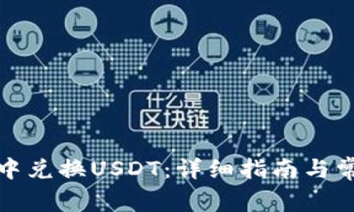 如何在钱包中兑换USDT：详细指南与常见问题解答