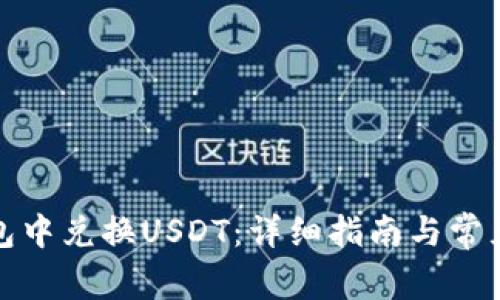 如何在钱包中兑换USDT：详细指南与常见问题解答