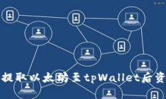 如何解决币安提取以太坊
