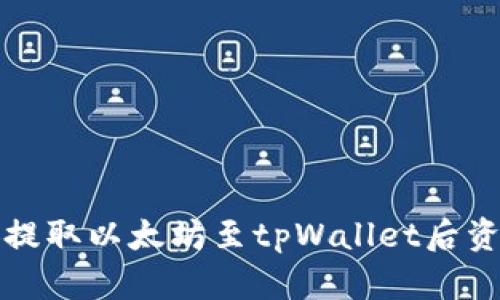 如何解决币安提取以太坊至tpWallet后资金不见的问题